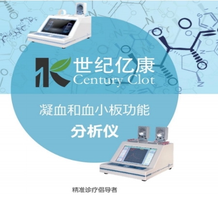 世紀億康活化凝血時間和凝血速率檢測試劑盒